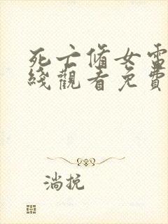 死亡修女电影在线观看免费封面