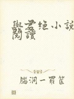 与君绝小说免费阅读封面