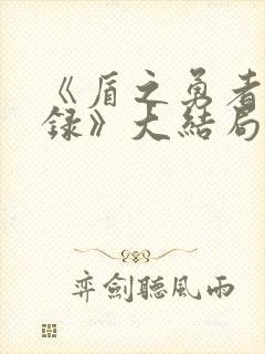 《盾之勇者成名录》大结局