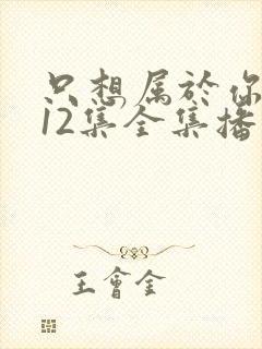 只想属于你泰剧12集全集播放免费观看封面