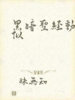 黑暗圣经动漫类似