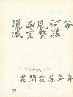 猎凶风河谷未删减完整版