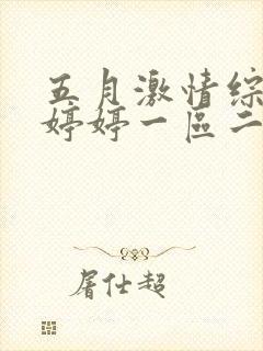 五月激情综合色婷婷一区二区