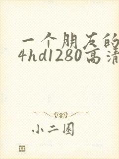 一个朋友的妈妈4hd1280高清韩语有字