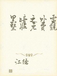 黑暗之外电影完整版免费观看高清