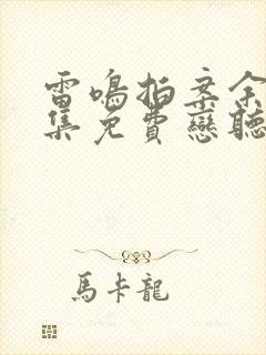 雷鸣拍案余罪全集免费恋听网