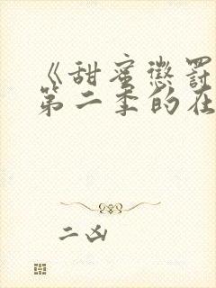 《甜蜜惩罚2》第二季的在线播放