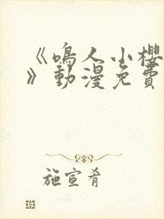 《鸣人小樱之夜》动漫免费观看全集