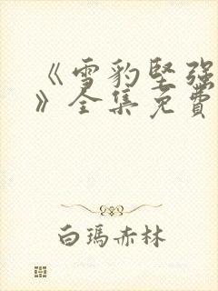 《雪豹坚强岁月》全集免费完整版封面