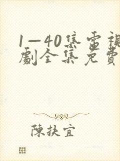 1—40集电视剧全集免费