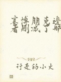 赛博朋克边缘行者删减了哪里封面