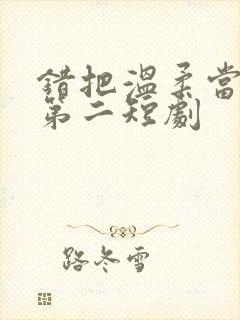 错把温柔当情深第二短剧