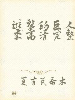 进击的巨人第二季高清完整版在线观看