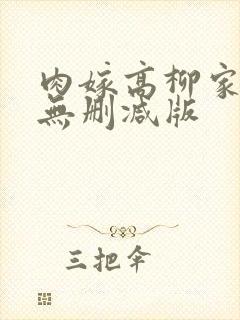 肉嫁高柳家免费无删减版