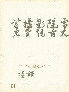 首播影院电视剧免费观看大全