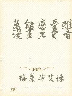 万能恋爱杂货店漫画免费看封面