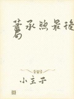 萧承煦最后的结局