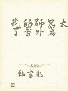 我的师兄太稳健了番外篇