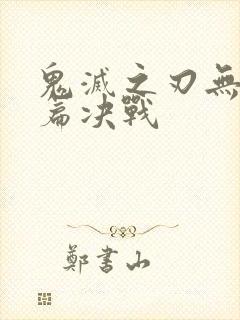 鬼灭之刃无限城篇决战