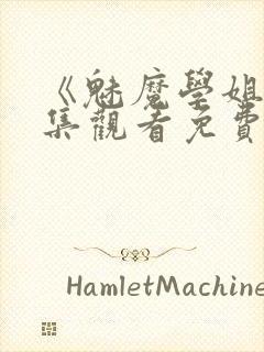 《魅魔学姐》全集观看免费动漫版