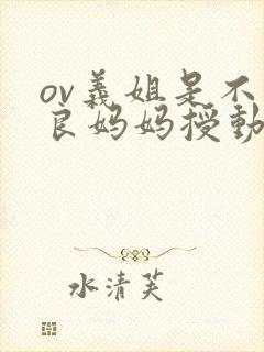 ov义姐是不是良妈妈授动漫第一集吗