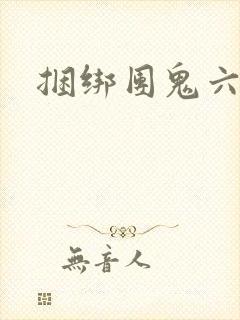 捆绑团鬼六封面