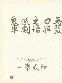 鬼灭之刃无限列车剧场版蓝光