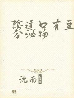 阴道口有豆渣状分泌物封面