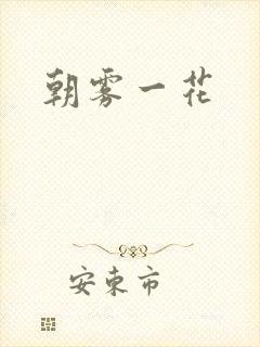 朝雾一花