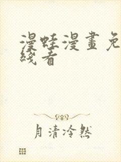 漫蛙漫画免费在线看