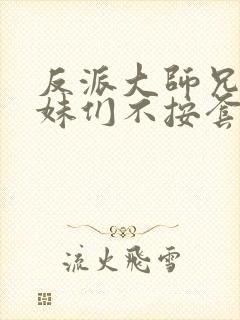 反派大师兄,师妹们不按套路出牌免费观看封面