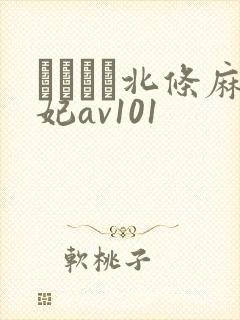 いいなり北条麻妃av101