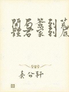 开局签到荒古圣体君家到底有多强