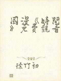 国漫《时间之子》免费观看