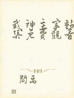 武神主宰动漫全集免费观看全部