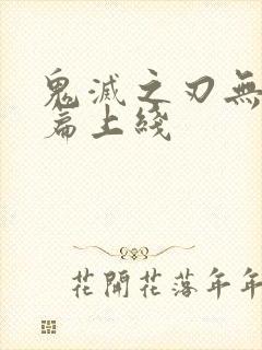 鬼灭之刃无限城篇上线封面