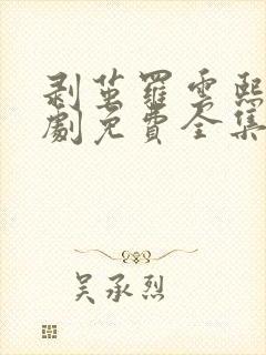 剥茧罗云熙电视剧免费全集在线播放