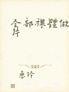 全部裸体做爰大片封面