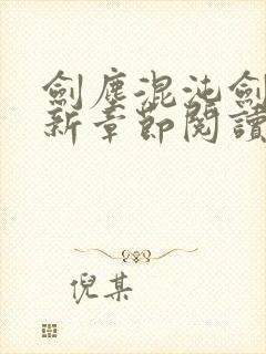 剑尘混沌剑神最新章节阅读