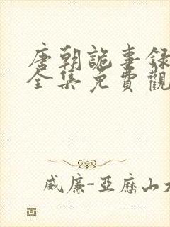 唐朝诡事录50全集免费观看