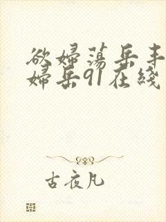 欲妇荡岳丰满少妇岳91在线