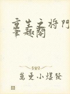 重生之将门毒后笔趣阁