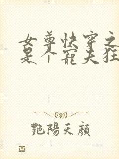 女尊快穿之妻主是个宠夫狂全本封面