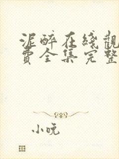 泥醉在线观看免费全集完整版高清