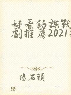 好看的谍战电视剧推荐2021排行榜