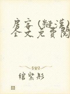 房客 (糙汉)全文免费阅读