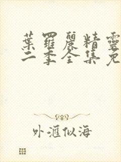 叶罗丽精灵梦十二季全集免费观看