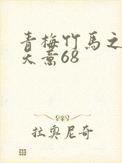 青梅竹马之爱有天意68封面