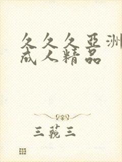 久久久亚洲国产成人精品