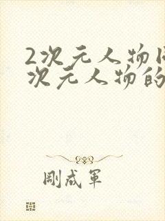 2次元人物同2次元人物的免费网页封面